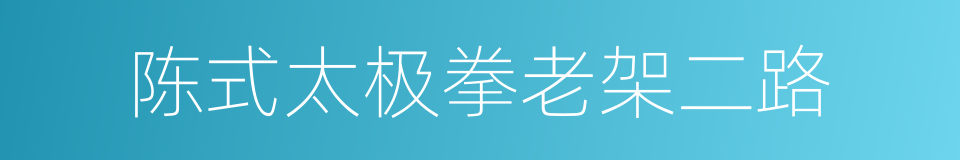 陈式太极拳老架二路的同义词