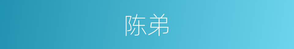 陈弟的同义词