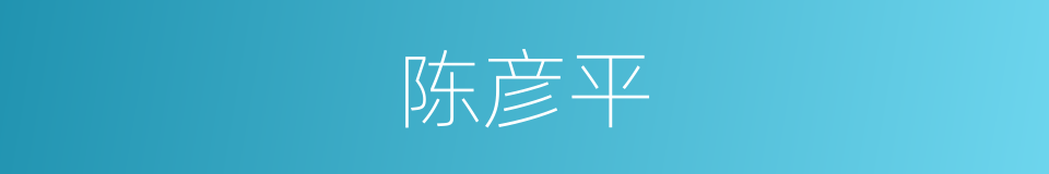 陈彦平的同义词