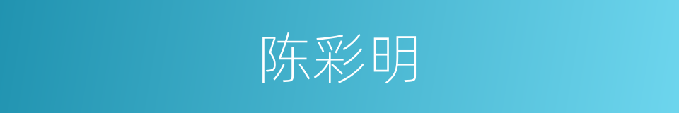 陈彩明的同义词