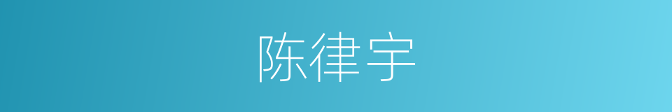 陈律宇的同义词
