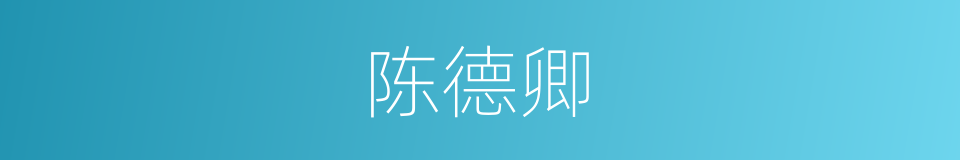 陈德卿的同义词