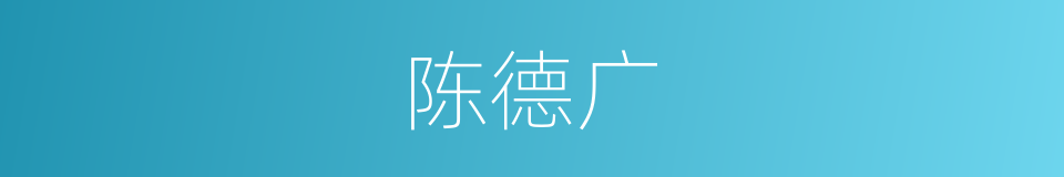 陈德广的同义词