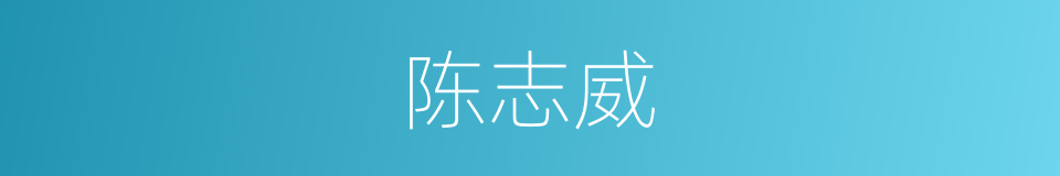 陈志威的同义词