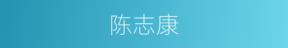 陈志康的同义词