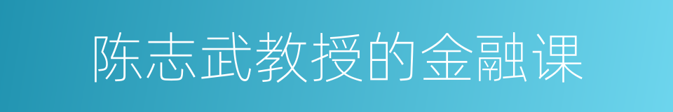 陈志武教授的金融课的同义词