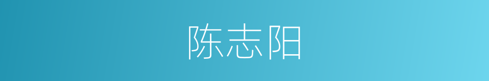 陈志阳的同义词