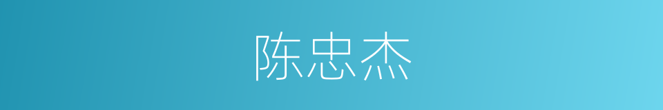 陈忠杰的同义词