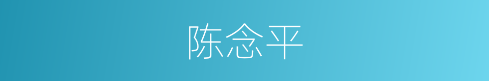 陈念平的同义词