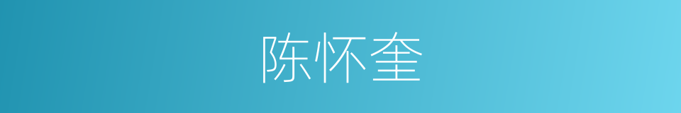 陈怀奎的同义词