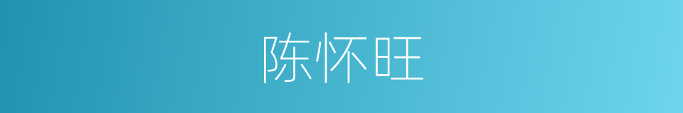 陈怀旺的同义词