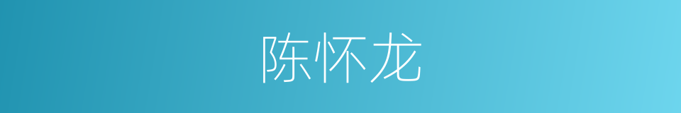 陈怀龙的同义词