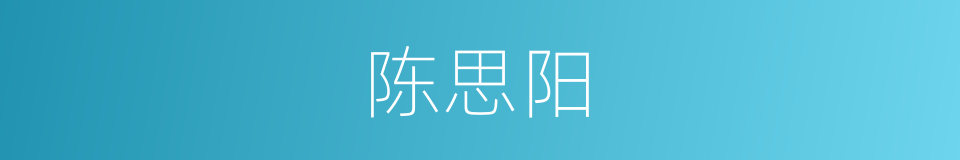 陈思阳的同义词