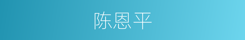 陈恩平的同义词