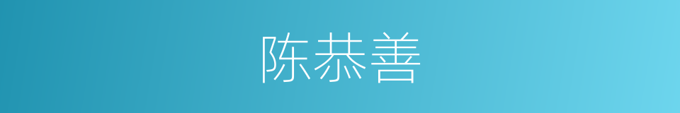 陈恭善的同义词