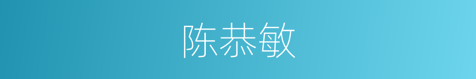 陈恭敏的同义词