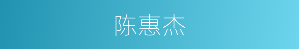 陈惠杰的同义词