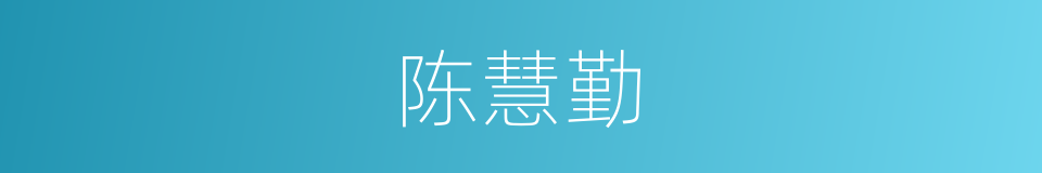 陈慧勤的同义词