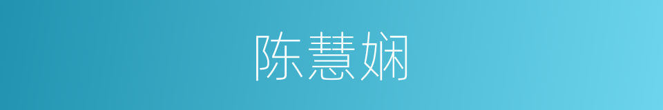 陈慧娴的同义词