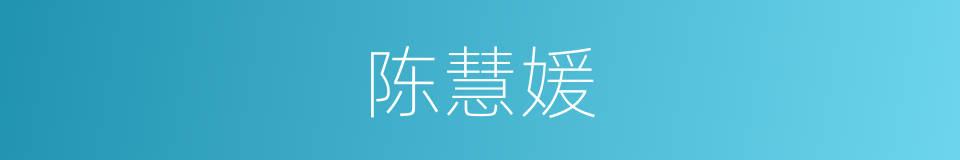 陈慧媛的同义词