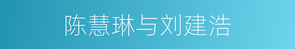 陈慧琳与刘建浩的同义词