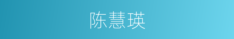 陈慧瑛的同义词