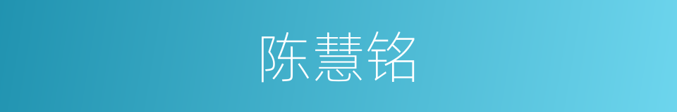 陈慧铭的同义词