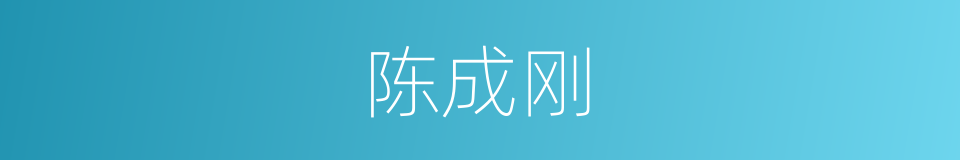 陈成刚的同义词