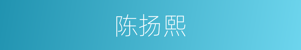 陈扬熙的同义词