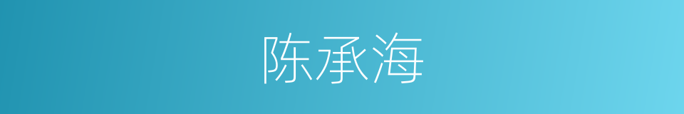陈承海的同义词
