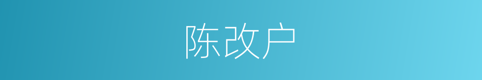 陈改户的同义词