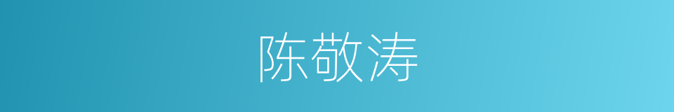 陈敬涛的同义词