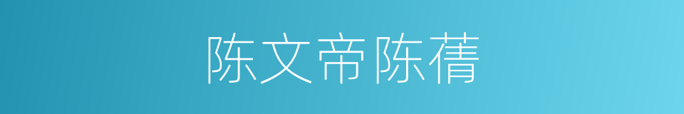 陈文帝陈蒨的同义词