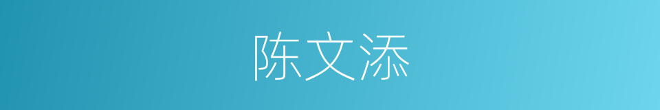 陈文添的同义词