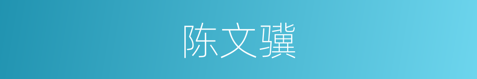 陈文骥的同义词