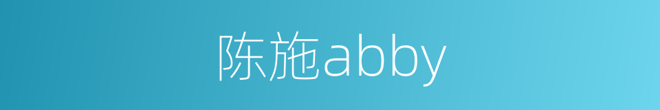 陈施abby的同义词