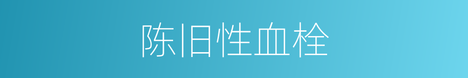 陈旧性血栓的同义词