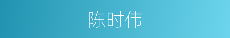 陈时伟的同义词