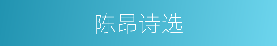 陈昂诗选的同义词