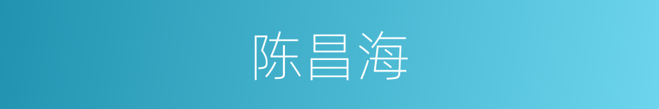 陈昌海的同义词