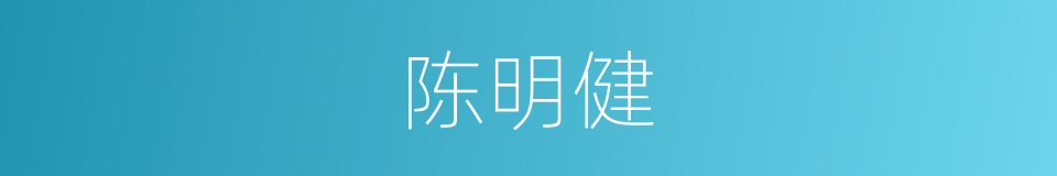 陈明健的同义词