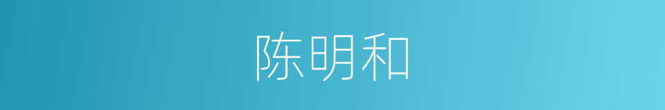陈明和的同义词