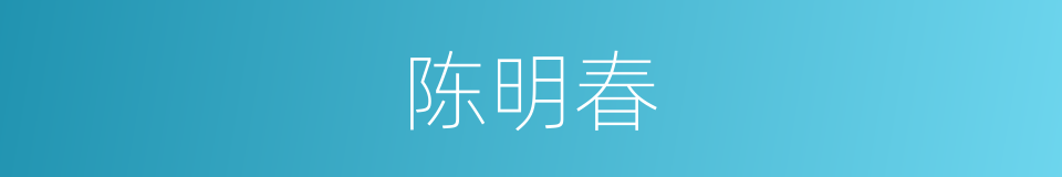 陈明春的同义词
