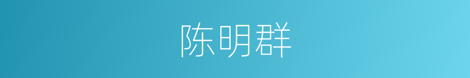 陈明群的同义词