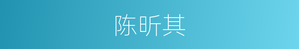 陈昕其的同义词