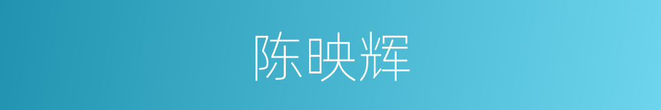 陈映辉的同义词