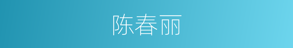 陈春丽的同义词