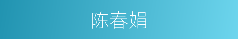 陈春娟的同义词