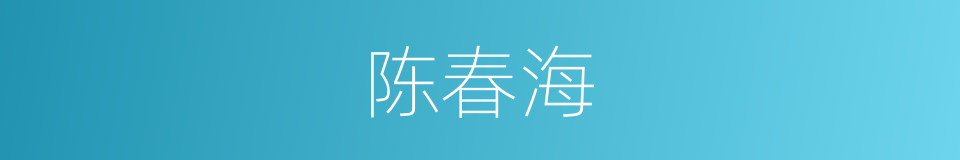 陈春海的同义词