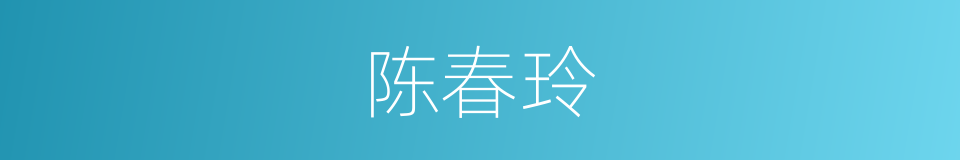 陈春玲的同义词